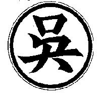 吳及圖