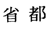 省都