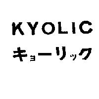 キョ一リック KYOLIC