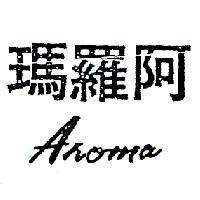 阿羅瑪