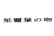 茱麗葉の吻