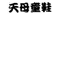 天母童鞋