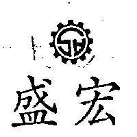 盛宏及圖