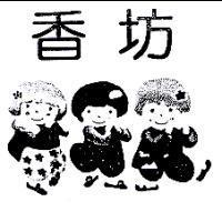 香坊及圖