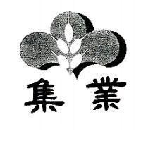 集業及圖