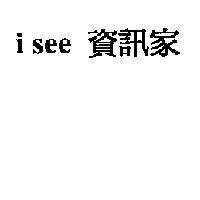 i see 資訊家