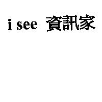 i see 資訊家