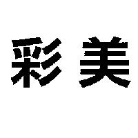 彩美