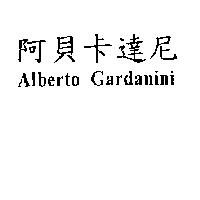阿貝卡達尼 ALBERTO GARDNINI