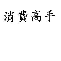 消費高手