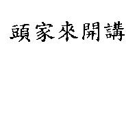 頭家來開講
