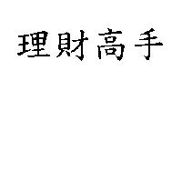 理財高手