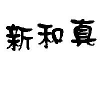 新和真