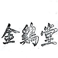 金鷄堂