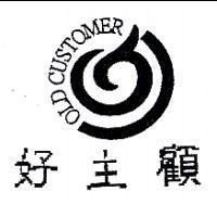 好主顧 OLD CUSTOMER 及圖