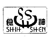 食神 SHIH SHEN 及圖