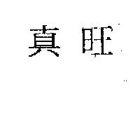 真旺