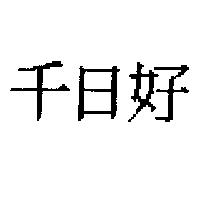 千日好