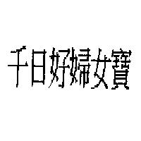 千日好婦女寶