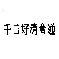 千日好清會通