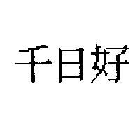 千日好
