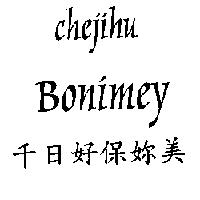 千日好保妳美 Chejihu Bonimey