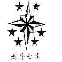 北斗七星及圖