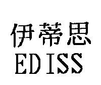 伊蒂思 EDISS