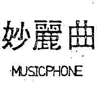 妙麗曲 MUSICPHONE 