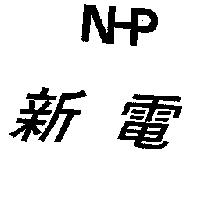 新電 NHP