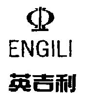 英吉利 ENGILI 及圖