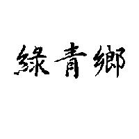 綠青鄉