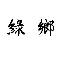 綠鄉