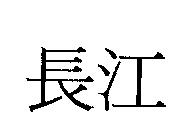 長江