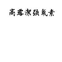 高露潔強氟素