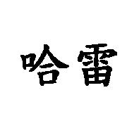 哈雷