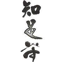 知足茶