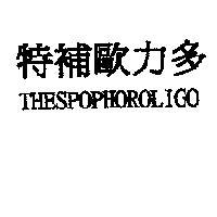 特補歐力多 THESPOPHOROLIGO