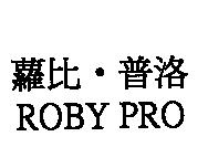 蘿比.普洛 ROBY PRO