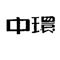 中環