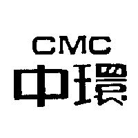 中環 CMC