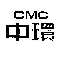 中環 CMC
