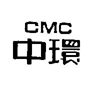 中環 CMC
