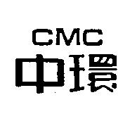 中環 CMC