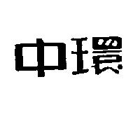 中環