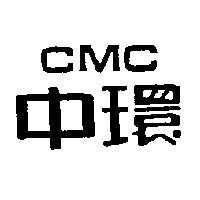 中環 CMC