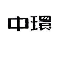 中環