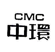 中環 CMC