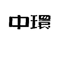 中環