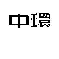 中環